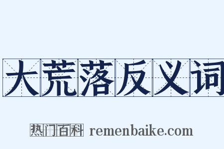 大荒落反义词是什么意思的图片